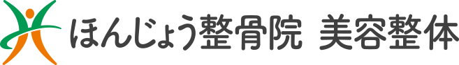 ほんじょう整骨院美容整体