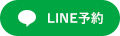 LINE予約