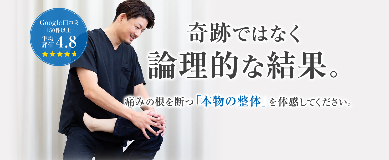 奇跡ではなく論理的な結果。痛みの根を断つ「本物の整体」を体感してください。