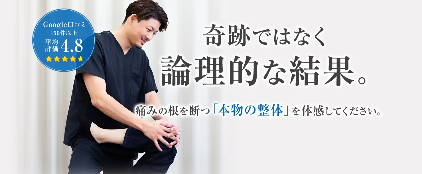 奇跡ではなく論理的な結果。痛みの根を断つ「本物の整体」を体感してください。