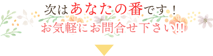 あなたの番です