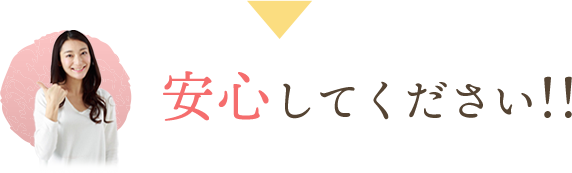 安心してください