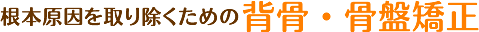 背骨・骨盤矯正