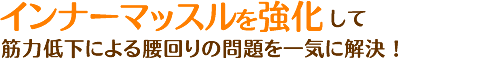 インナーマッスル強化