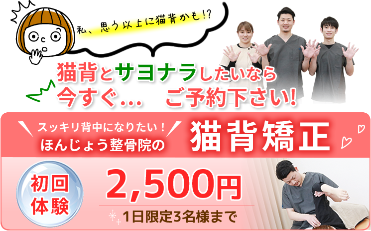 猫背矯正初回2500円オファーバナー