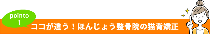 ここが違う!ほんじょう整骨院の猫背その1