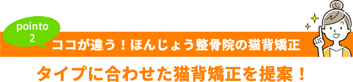 ここが違う!ほんじょう整骨院の猫背その2