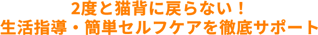 二度と猫背に戻らない!生活指導・簡単セルフケア