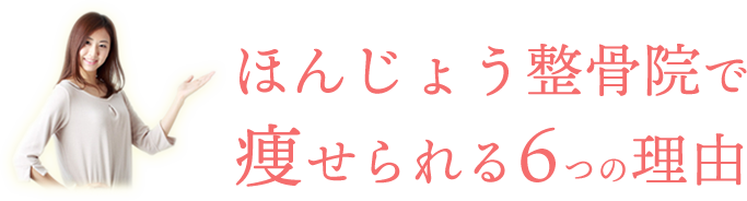 八幡西区でほんじょう整骨院 痩せられる6つの理由