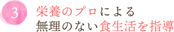 栄養のプロによる無理のない食生活を指導