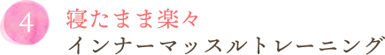 寝たまま楽々インナーマッスルトレーニング