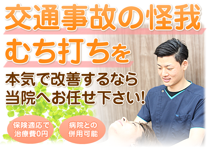 交通事故治療の怪我むち打ちを本気で改善するなら当院へお任せくください！