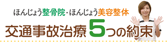 交通事故治療の５つの理由