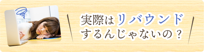 実際はリバウンドしない？