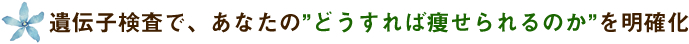 遺伝子検査で明確化!