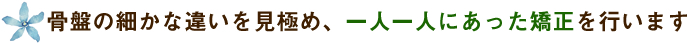 骨盤の違いを見極めて矯正