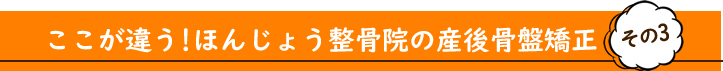 ここが違う!ほんじょう整骨院の産後骨盤矯正その3