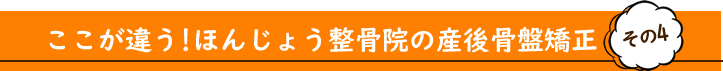ここが違う!ほんじょう整骨院の産後骨盤矯正その4