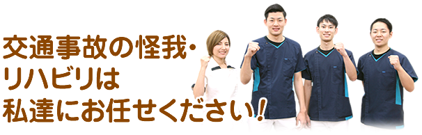 交通事故の怪我・リハビリは私たちにお任せください！