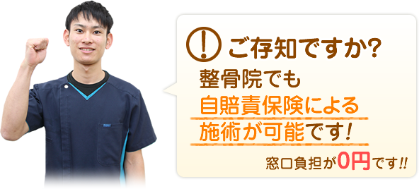 ご存知ですか？整骨院でも自賠責保険による施術が可能です！