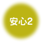 安心1