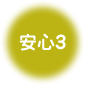 安心1