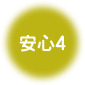 安心1