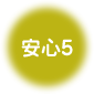 安心1