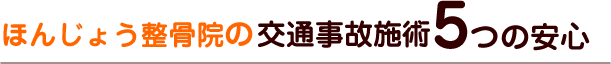 ほんじょう整骨院の交通事故施術5つの安心