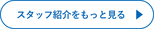 スタッフ紹介をもっと見る