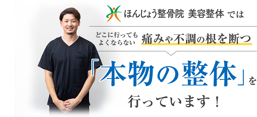本物の整体を行っています！