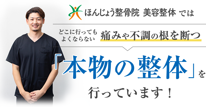本物の整体を行っています！