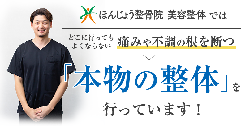 本物の整体を行っています！