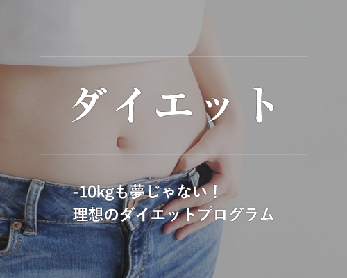 ダイエット