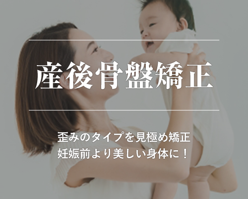 産後骨盤矯正