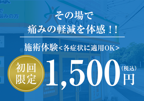 その場で痛みの軽減を体感！初回限定1,500円