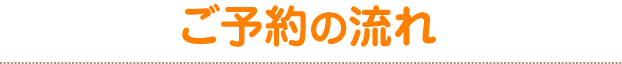 ご予約の流れ