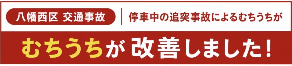 交通事故バナー