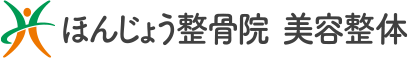 ほんじょう整骨院 美容整体